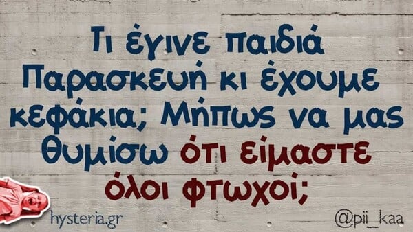 Οι Μεγάλες Αλήθειες της Παρασκευής 19/12/2025