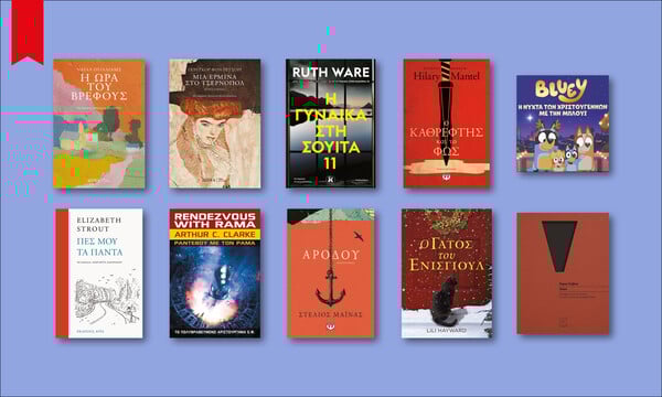 122 βιβλία για να διαβάσεις στις γιορτές