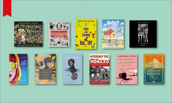 122 βιβλία για να διαβάσεις στις γιορτές