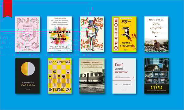 122 βιβλία για να διαβάσεις στις γιορτές