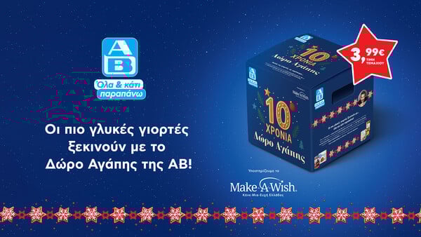 10 χρόνια «Δώρο Αγάπης»: Το μαγικό κουτί αλληλεγγύης του ΑΒ κρύβει φέτος μια έκπληξη