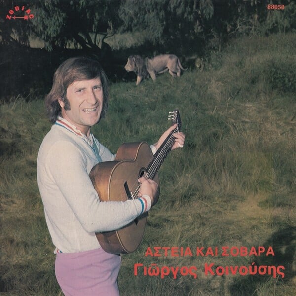 Γιώργος Κοινούσης: 50 χρόνια από το «Αστεία και Σοβαρά», τον δίσκο με τα καλύτερα τραγούδια του 