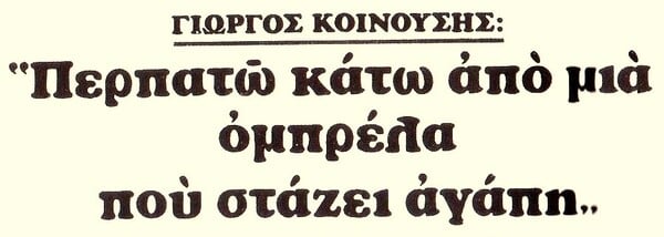 Γιώργος Κοινούσης: 50 χρόνια από το «Αστεία και Σοβαρά», τον δίσκο με τα καλύτερα τραγούδια του 