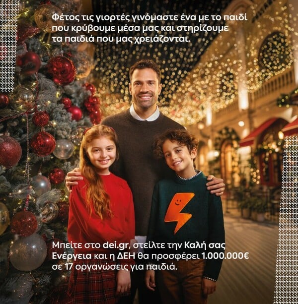 Και αυτά τα Χριστούγεννα η ΔΕΗ γίνεται «Ένα με τα Παιδιά»