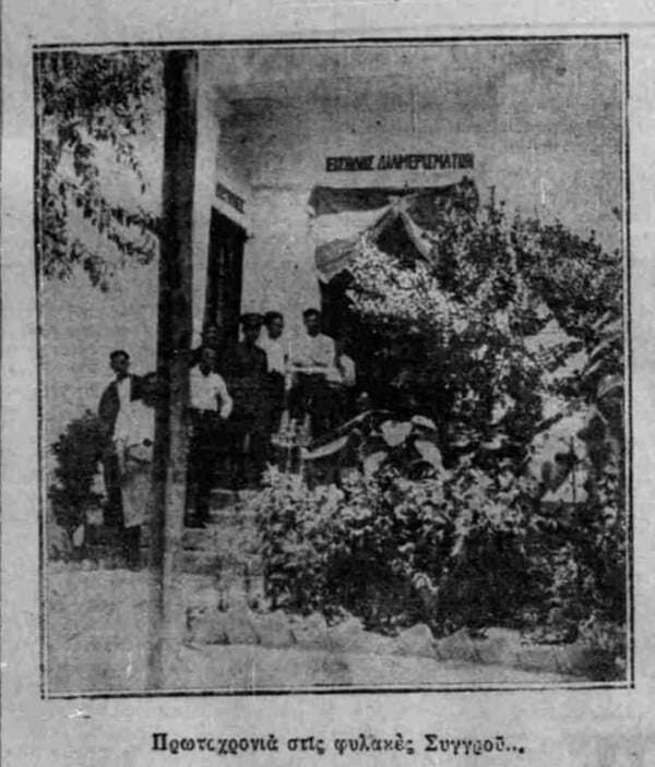 Πώς πέρασαν την Πρωτοχρονιά του 1930 οι κρατούμενοι στις φυλακές Συγγρού;