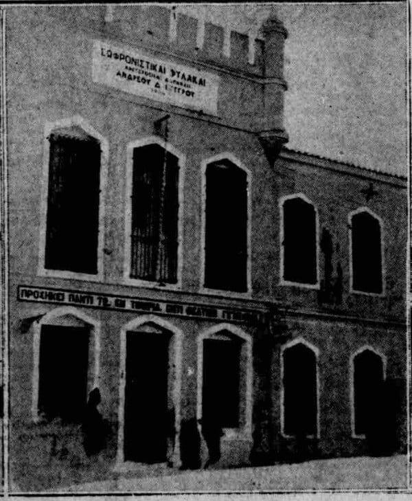 Πώς πέρασαν την Πρωτοχρονιά του 1930 οι κρατούμενοι στις φυλακές Συγγρού;