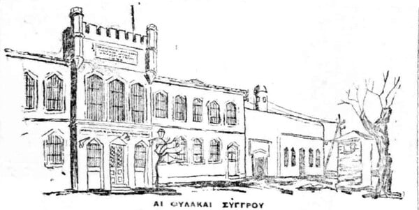 Πώς πέρασαν την Πρωτοχρονιά του 1930 οι κρατούμενοι στις φυλακές Συγγρού;
