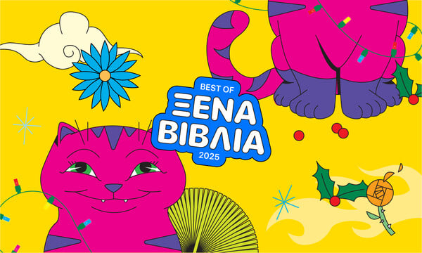 Οι καλύτεροι 15 ξένοι τίτλοι του 2025 (10 μυθιστορήματα, 1 βιογραφία και 4 δοκίμια)