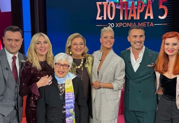 ΠΑΡΑ ΠΕΝΤΕ 20 ΧΡΟΝΙΑ ΜΕΤΑ