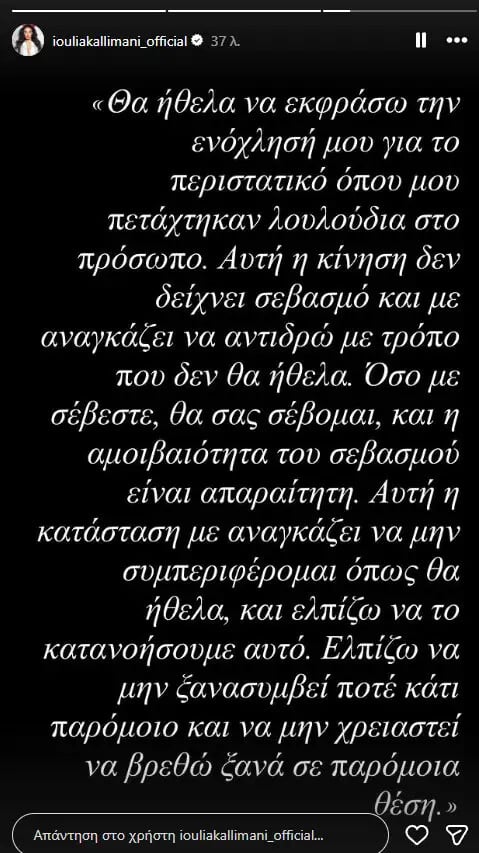 Ιουλία Καλλιμάνη: «Όσο θα με σέβεστε θα σας σέβομαι» - Η ανάρτηση μετά το περιστατικό με τα λουλούδια