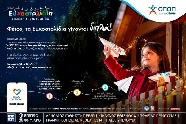 Με κάθε Ευχοστολίδι διπλή προσφορά στα παιδιά