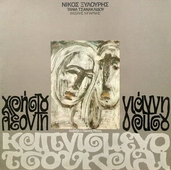 Τα καλύτερα ελληνικά άλμπουμ, που κυκλοφόρησαν το 1975, πενήντα χρόνια πριν