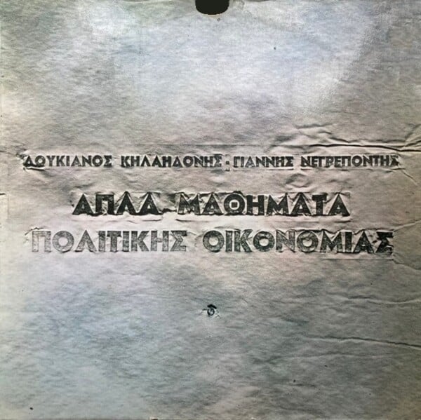 Τα καλύτερα ελληνικά άλμπουμ, που κυκλοφόρησαν το 1975, πενήντα χρόνια πριν