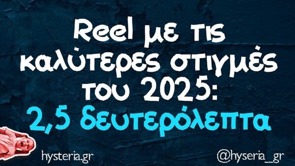 Οι Μεγάλες Αλήθειες της Τρίτης 30/12/2025