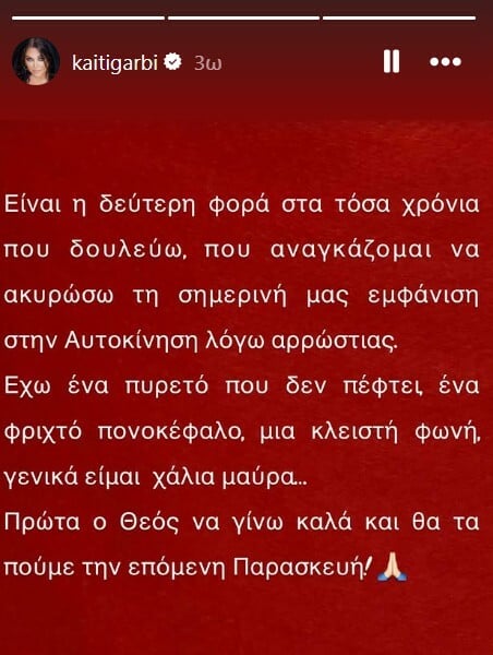 ΚΑΙΤΗ ΓΑΡΜΠΗ ΑΚΥΡΩΣΗ ΕΜΦΑΝΙΣΗΣ