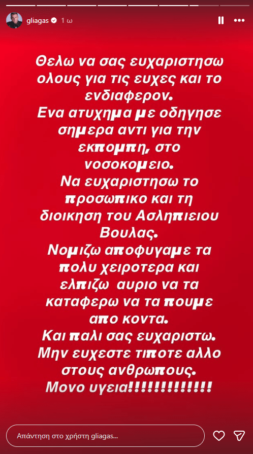 Γιώργος Λιάγκας: «Ένα ατύχημα με οδήγησε σήμερα αντί για την εκπομπή στο νοσοκομείο»