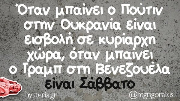 Οι Μεγάλες Αλήθειες της Πέμπτης 8/1/2026