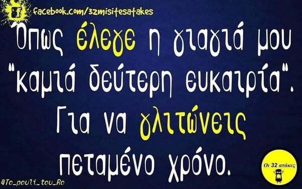 Οι Μεγάλες Αλήθειες της Τρίτης 13/1/2026