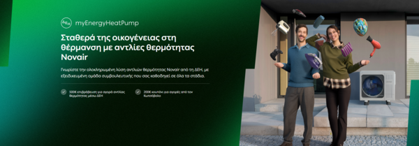 ΔΕΗ myEnergy HeatPump: Ολοκληρωμένες λύσεις για οικονομική και βιώσιμη θέρμανση από τη ΔΕΗ