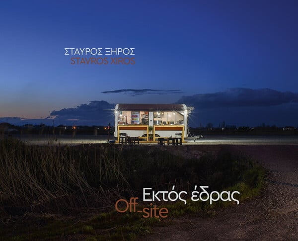 Εκτός έδρας