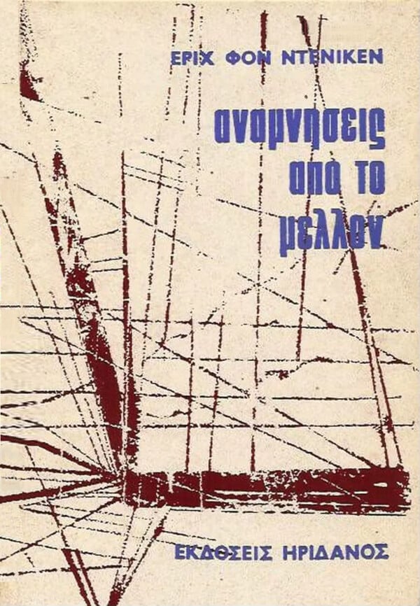 Ο Έριχ φον Ντένικεν, που έκανε μόδα τους «εξωγήινους», πέθανε στα 90 του 