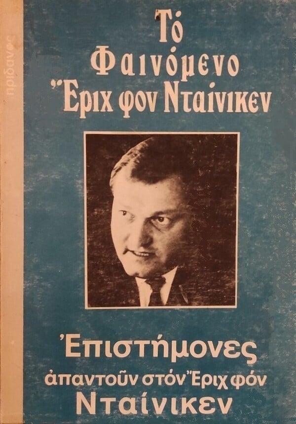 Ο Έριχ φον Ντένικεν, που έκανε μόδα τους «εξωγήινους», πέθανε στα 90 του 