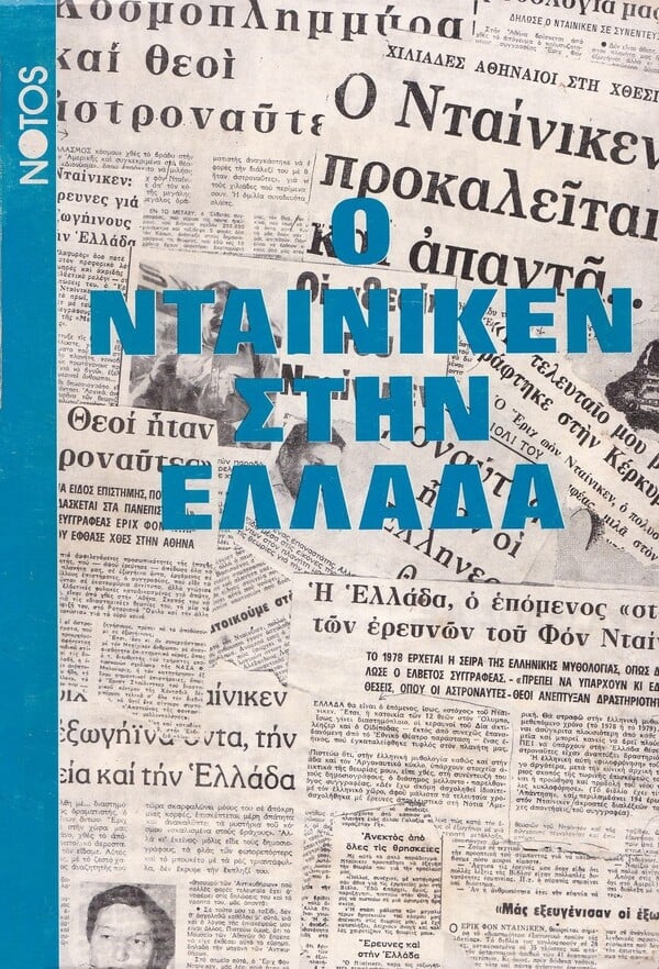 Ο Έριχ φον Ντένικεν, που έκανε μόδα τους «εξωγήινους», πέθανε στα 90 του 