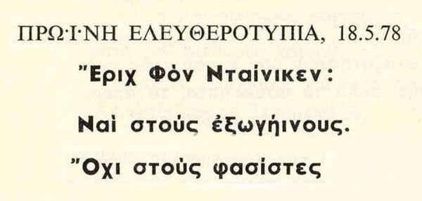 Ο Έριχ φον Ντένικεν, που έκανε μόδα τους «εξωγήινους», πέθανε στα 90 του 