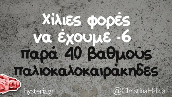 Οι Μεγάλες Αλήθειες της Τετάρτης 14/1/2026