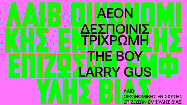 Ένα live οικονομικής ενίσχυσης επιζωσών έμφυλης βίας