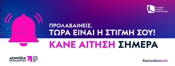 Η τιμητική αναγόρευση του Γιάννη Οικονομίδη και ο ακαδημαϊκός προσανατολισμός του ΕΑΠ στον Σύγχρονο Κινηματογράφο