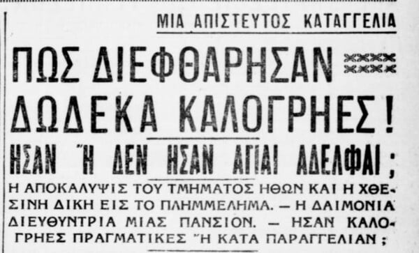 Έκφυλοι καλόγεροι και κολασμένες μοναχές στον ελληνικό Μεσοπόλεμο
