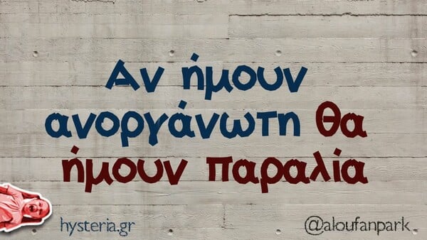 Οι Μεγάλες Αλήθειες της Τρίτης 20/1/2026