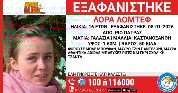 ΠΑΤΡΑ ΛΟΡΑ ΕΞΑΦΑΝΙΣΗ ΑΝΗΛΙΚΗ