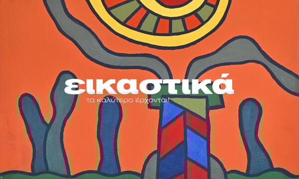 ΕΙΚΑΣΤΙΚΑ ΙΑΝΟΥΑΡΙΟΥ-ΜΑΡΤΙΟΥ 2026 