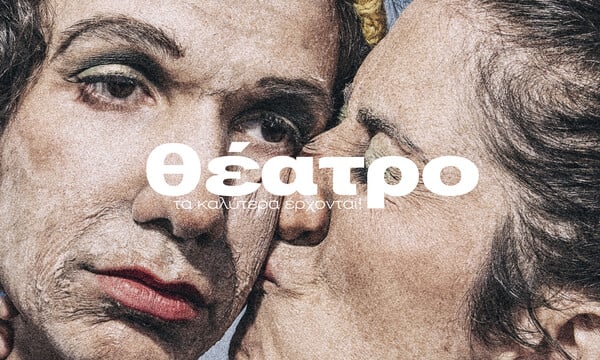 Δώδεκα θεατρικές πρεμιέρες 