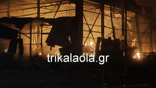 Φωτιά σε εργοστάσιο στα Τρίκαλα: Εντοπίστηκαν τρεις σοροί γυναικών 
