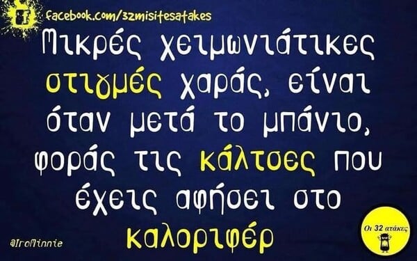 Οι Μεγάλες Αλήθειες της Τετάρτης 28/1/2026