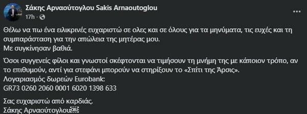Σάκης και Γρηγόρης Αρναούτογλου: Η επιθυμία της οικογένειας για την κηδεία της μητέρας τους