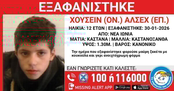 ΕΞΑΦΑΝΙΣΗ ΝΕΑ ΙΩΝΙΑ 12ΧΡΟΝΟΣ