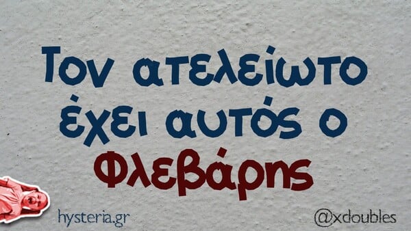 Οι Μεγάλες Αλήθειες της Τρίτης 3/2/2026