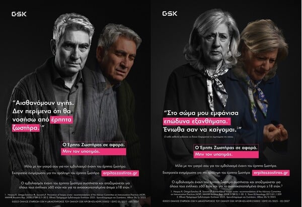 Η GSΚ εγκαινιάζει τη νέα εκστρατεία ενημέρωσης για την πρόληψη έναντι του Έρπητα Ζωστήρα