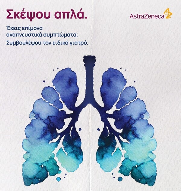 Ισχυρή πρωτοβουλία για την Φροντίδα των Πνευμόνων από την AstraZeneca