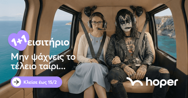 Fly now. Love later: Όταν ο Άγιος Βαλεντίνος γίνεται πτήση με ελικόπτερο (και όχι υποχρέωση)