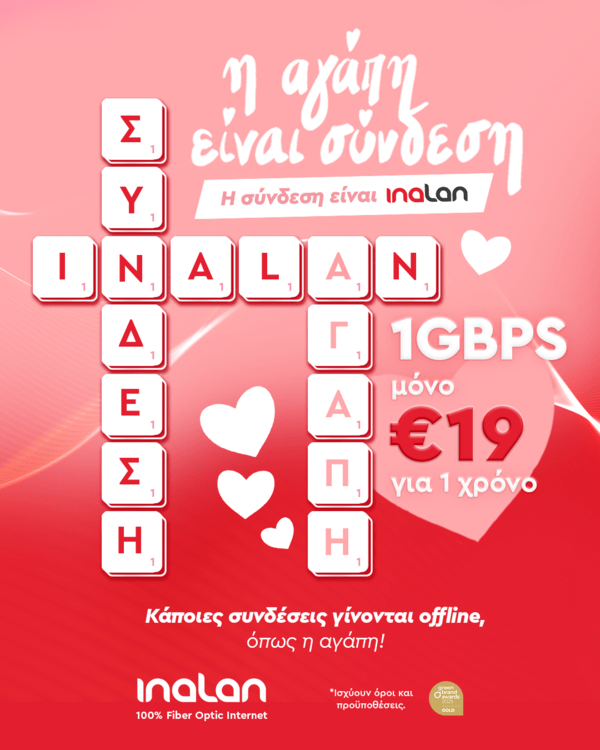 Η αγάπη είναι σύνδεση, η σύνδεση είναι INALAN 