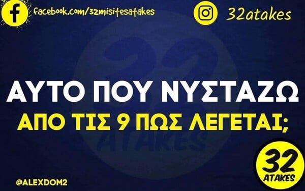 Οι Μεγάλες Αλήθειες της Τετάρτης 11/2/2026