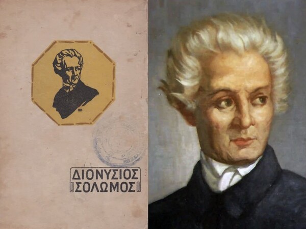 Αφιέρωμα στον Διονύσιο Σολωμό
