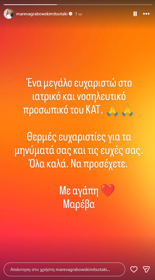 Μαρέβα Μητσοτάκη: «Να προσέχετε» - Το πρώτο μήνυμα μετά το χειρουργείο και τη νοσηλεία στο ΚΑΤ