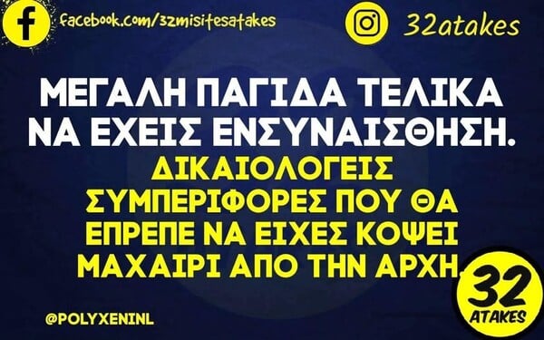 Οι Μεγάλες Αλήθειες της Πέμπτης 12/2/2026