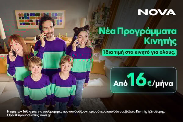 Ίδια τιμή κινητού για όλους στο σπίτι & κανένα GB χαμένο με τα νέα προγράμματα NOVA